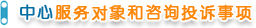中心服务对象和咨询投诉事项