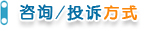 咨询与投诉方式