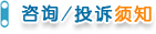 咨询与投诉须知