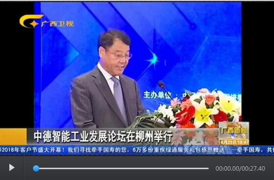 中德智能工业发展论坛在柳州举行
