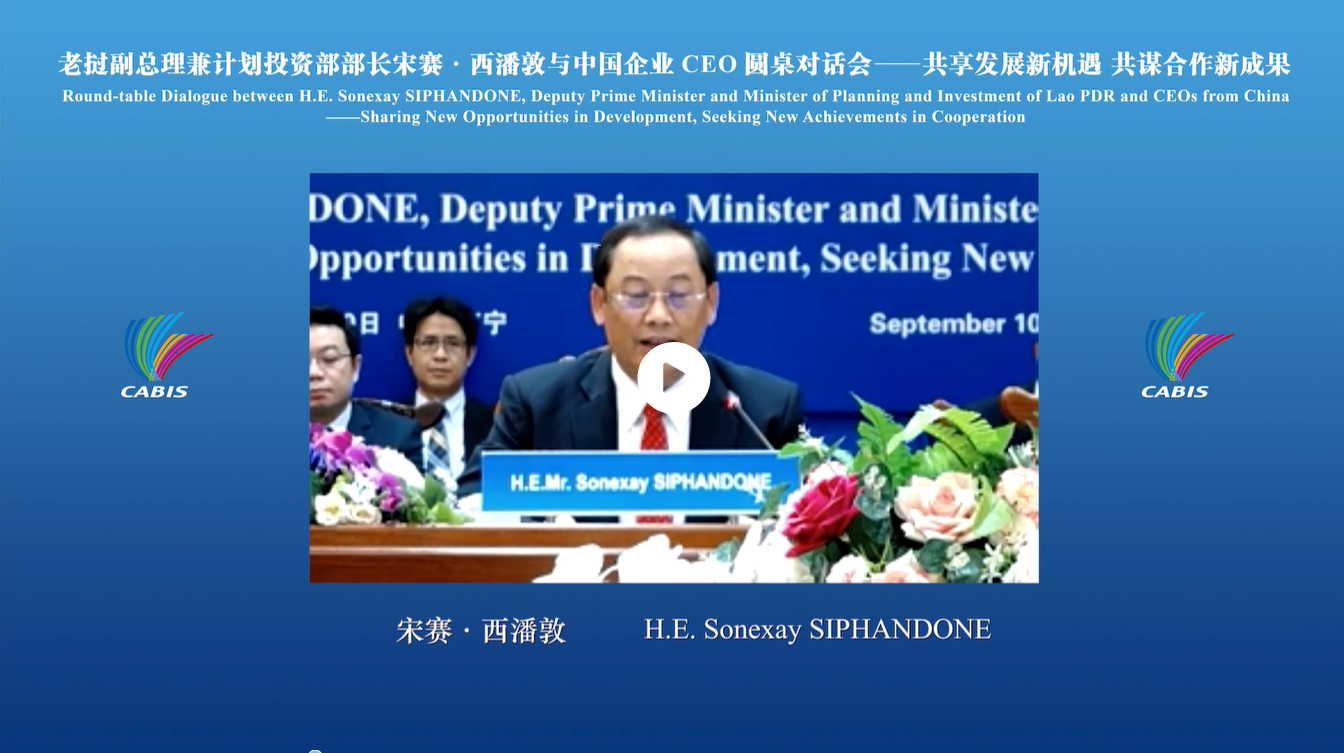 第18届中国—东盟商务与投资峰会框架下的老挝副总理兼计划投资部部长宋赛•西潘敦与中国企业CEO圆桌对话会
