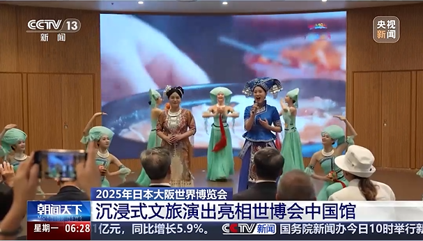 【世博会】2025年日本大阪世界博览会 沉浸式文旅演出亮相世博会中国馆