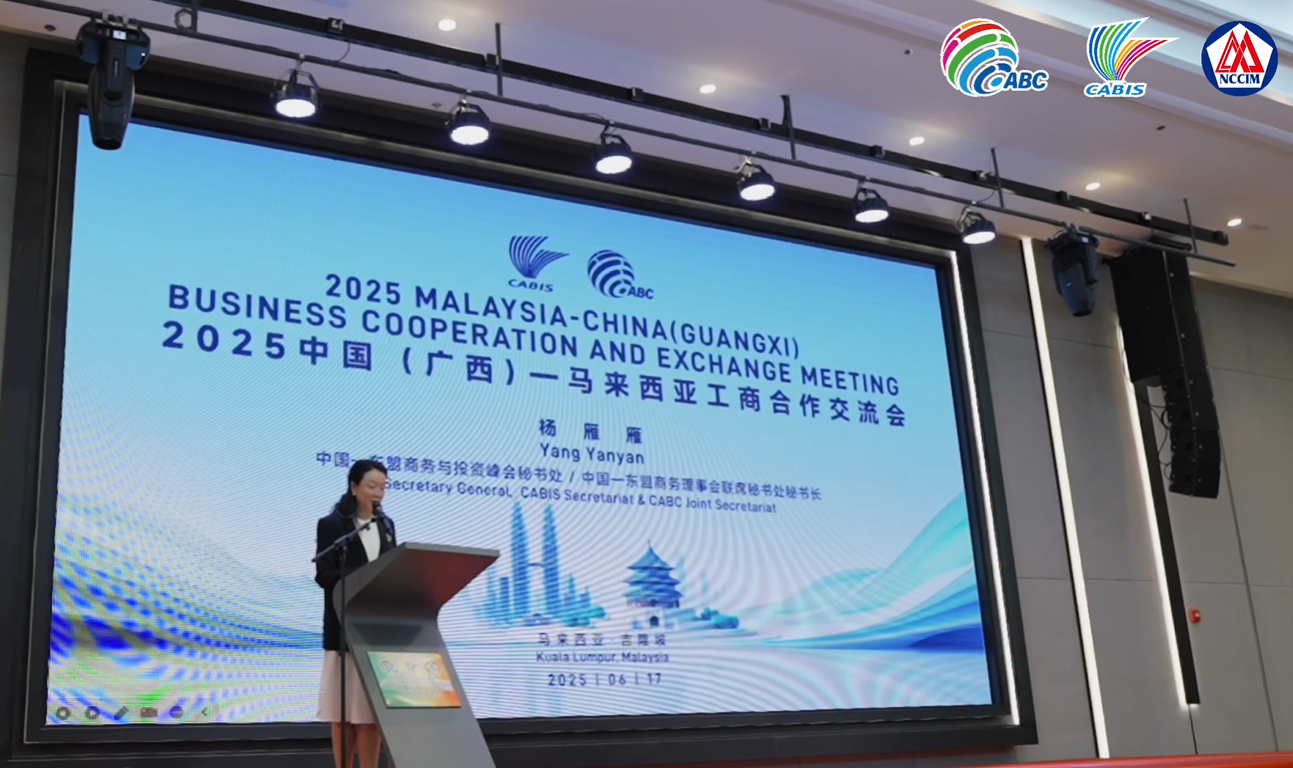 广西贸促 2025中国（广西）—马来西亚工商合作交流会