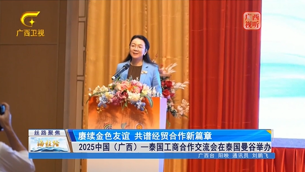 【电视新闻】赓续金色友谊 共谱经贸合作新篇章 <br>2025中国（广西）—泰国工商合作交流会在泰国曼谷举办