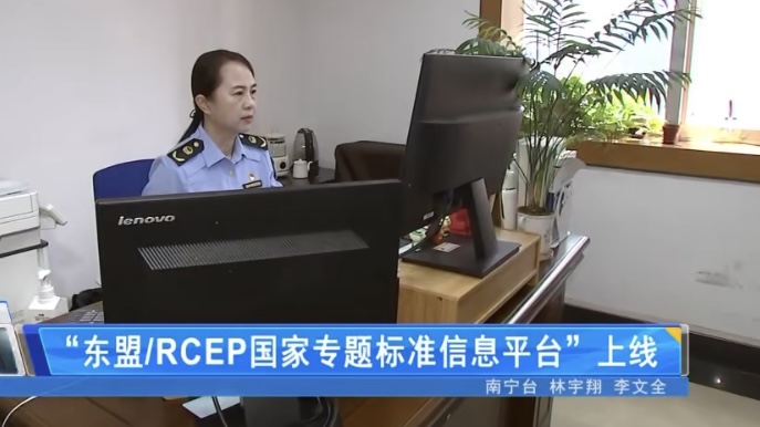 “东盟/RCEP国家专题标准信息平台”上线