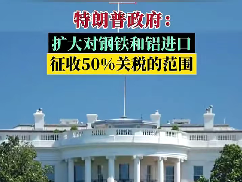 特朗普政府：扩大对钢铁和铝进口征收50%关税的范围