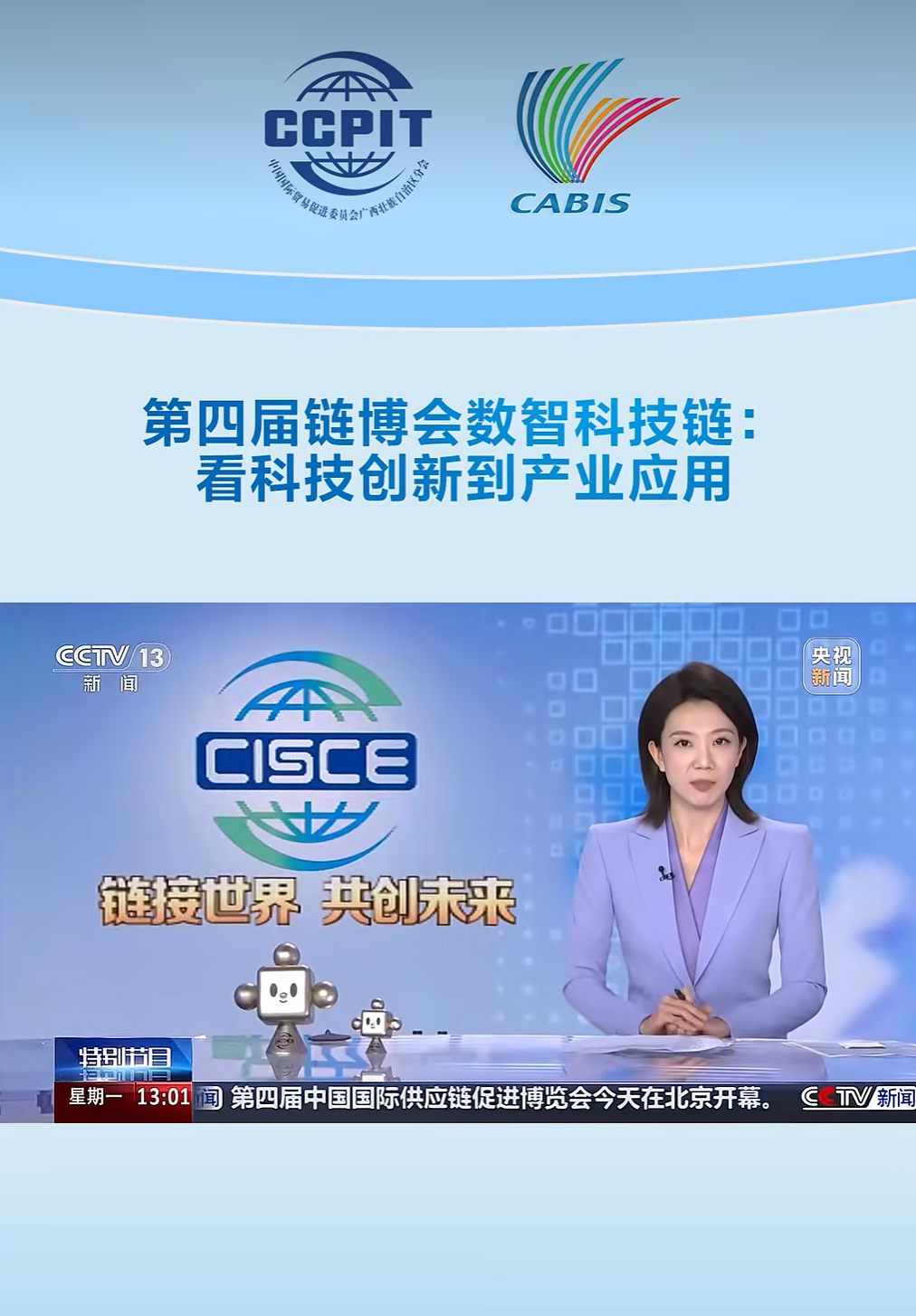 【链博会】打卡第四届链博会数智科技链：看科技创新到产业应用
