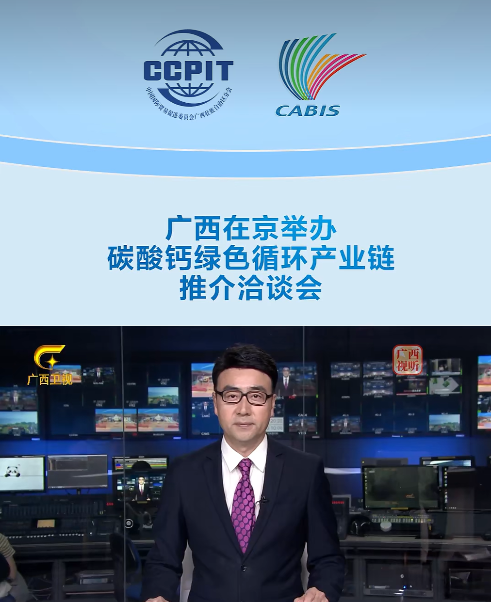 【视频新闻】广西在京举办碳酸钙绿色循环产业链推介洽谈会